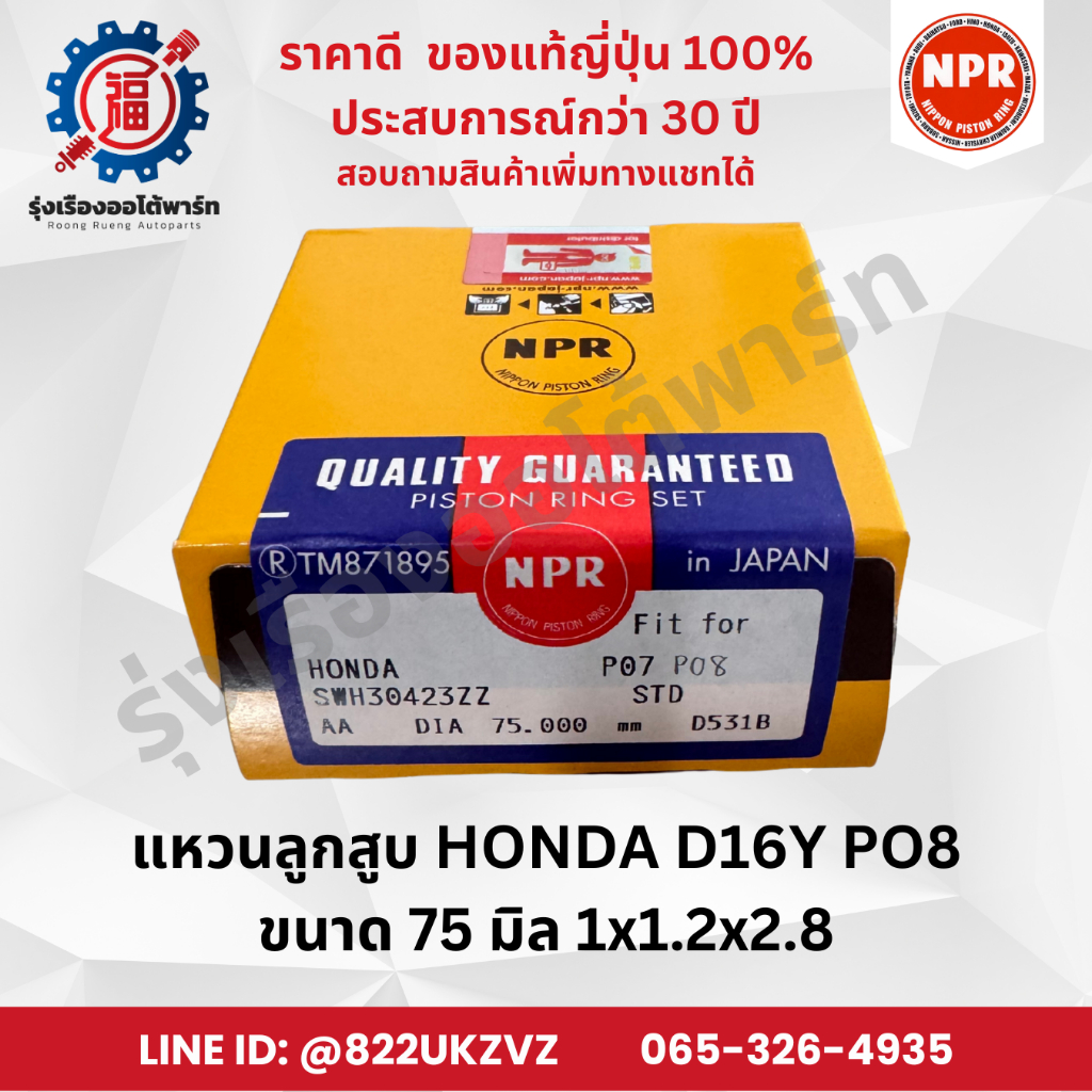 แหวนลูกสูบ รถยนต์ฮอนด้า HONDA D16Y PO8 CIVIC 96 ยี่ห้อ NPR SWH30423 ขนาด 75 มิล 1X1.2X2.8