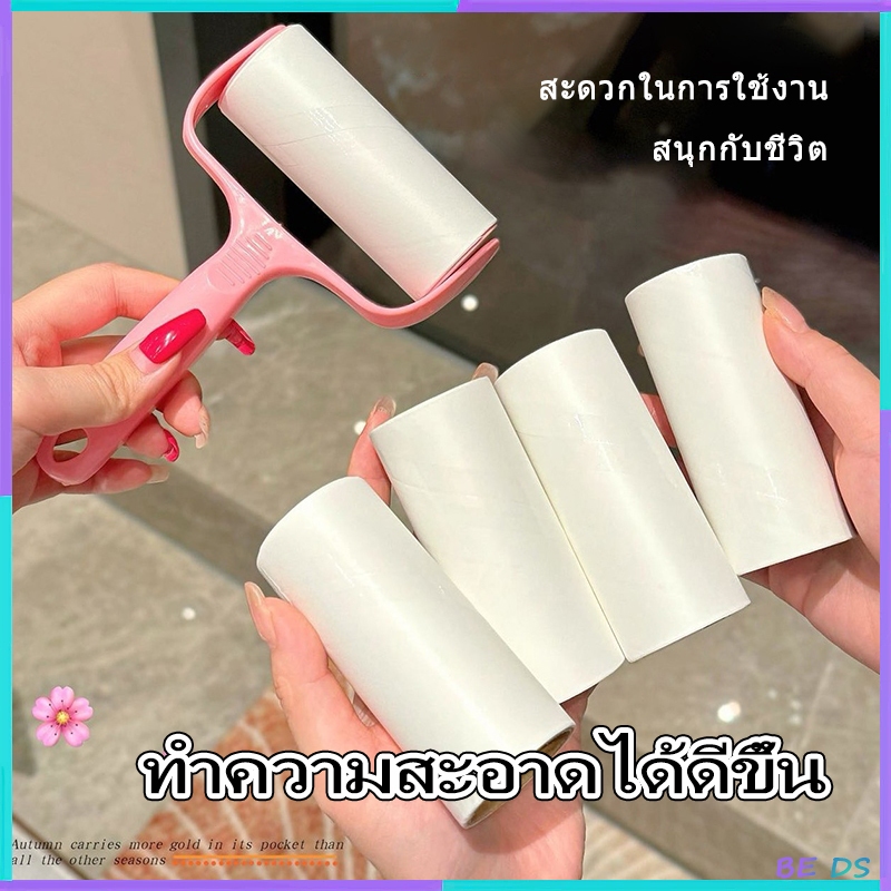 [BDS]ที่กลิ้ง เก็บขน ลูกกลิ้งทำความสะอาด ม้วนกาว แปรงกำจัดเส้นผม ขจัดขนเหนียวและฝุ่นออกจากเสื้อผ้า