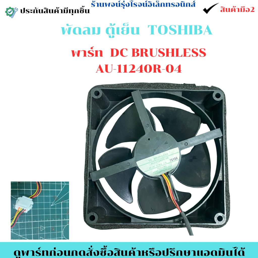 พัดลม ตู้เย็น  TOSHIBA  พาร์ท  DC BRUSHLESS AU-11240R-04 🔥อะไหล่แท้ถอด/มือ2🔥