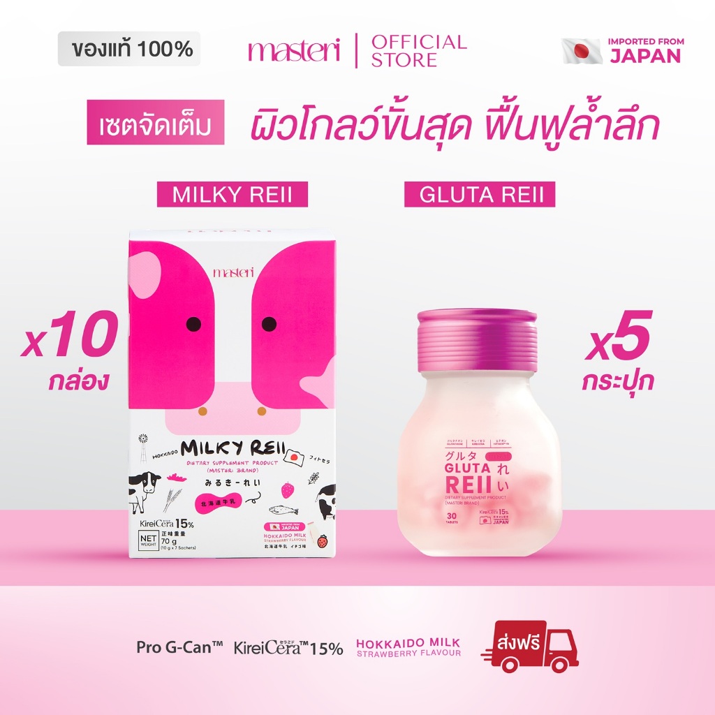 [เซตจัดเต็ม] Masteri Milky Reii 10 กล่อง & Gluta Reii 5 กระปุก ฟื้นฟูผิวหมอง ผิวขาวสว่างใส ลดฝ้ากระ 