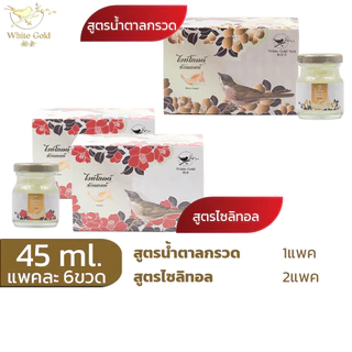 รังนกwhitegold45ml.ชุด3แพค(18ขวด) เครื่องดื่มรังนก ไวท์โกลด์ สูตรน้ำตาลกรวด,ไม่มีน้ำตาล