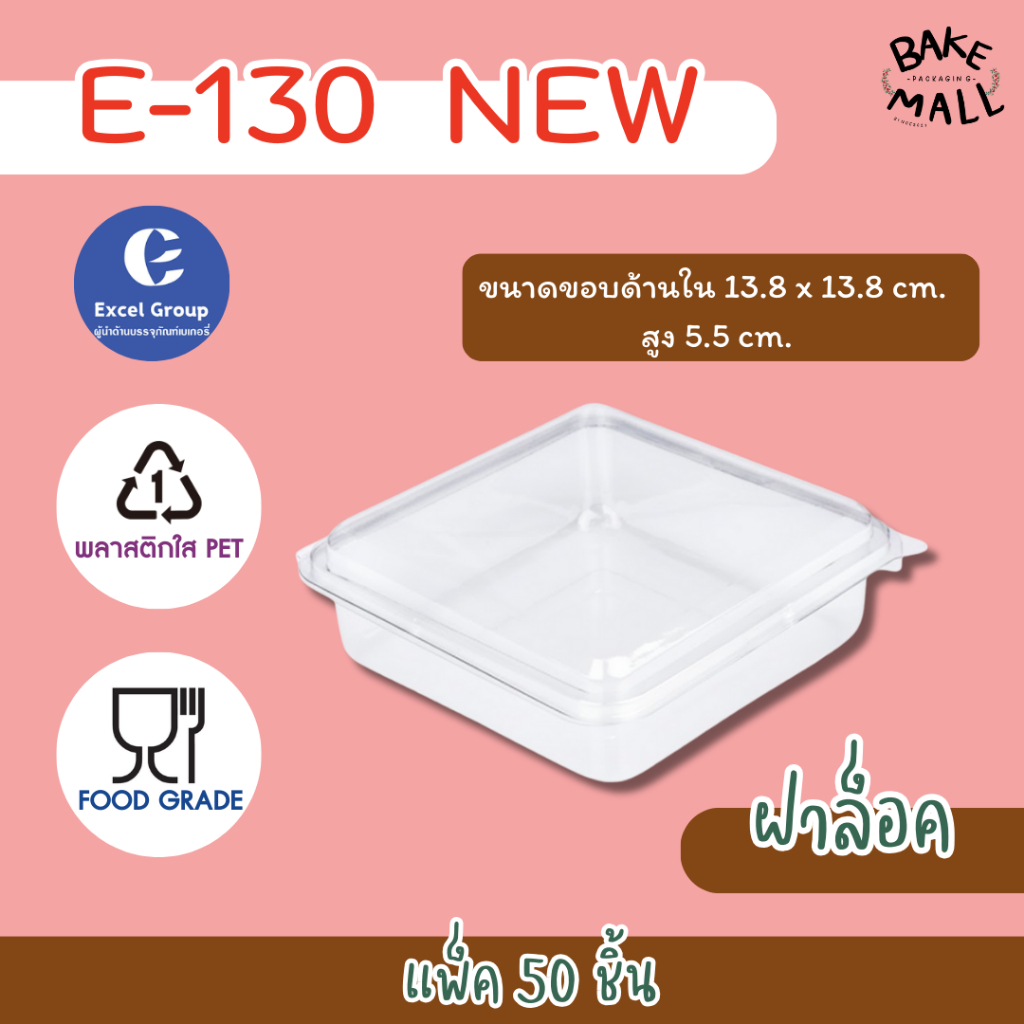 พร้อมส่ง✅🚚✨ E-130 New แพ็ค 50 ใบ ฝาล็อค กล่องใส่ขนม เบเกอรี่ สลัดโรล ขนาด 13.8x13.8x5.5cm. e130 e-13