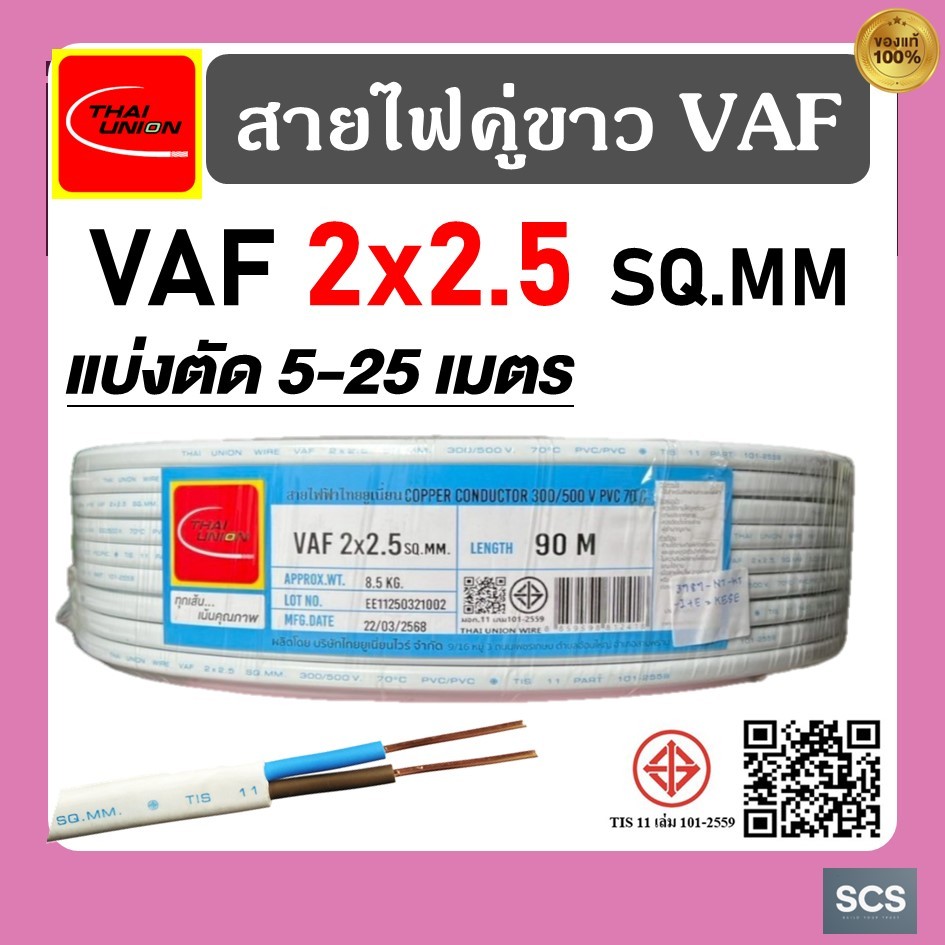 Thai Union สายไฟ VAF ขนาด 2x2.5 sq.mm สายไฟคู่ขาว สายไฟบ้าน เดินไฟในบ้าน มาตรฐาน มอก.11 เล่ม101-2559 สายVAF ไทยยูเนี่ยน