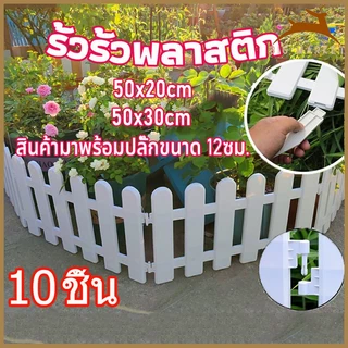 รั้วตกแต่งสวน 10 ชิ้น ราคา 50*30cm รั้วพลาสติก DIY รั้วสีขาว รั้วบ้านรั้ว รั้วขนาดเล็กตกแต่งในร่มและกลางแจ้ง รั้วแต่งสวน