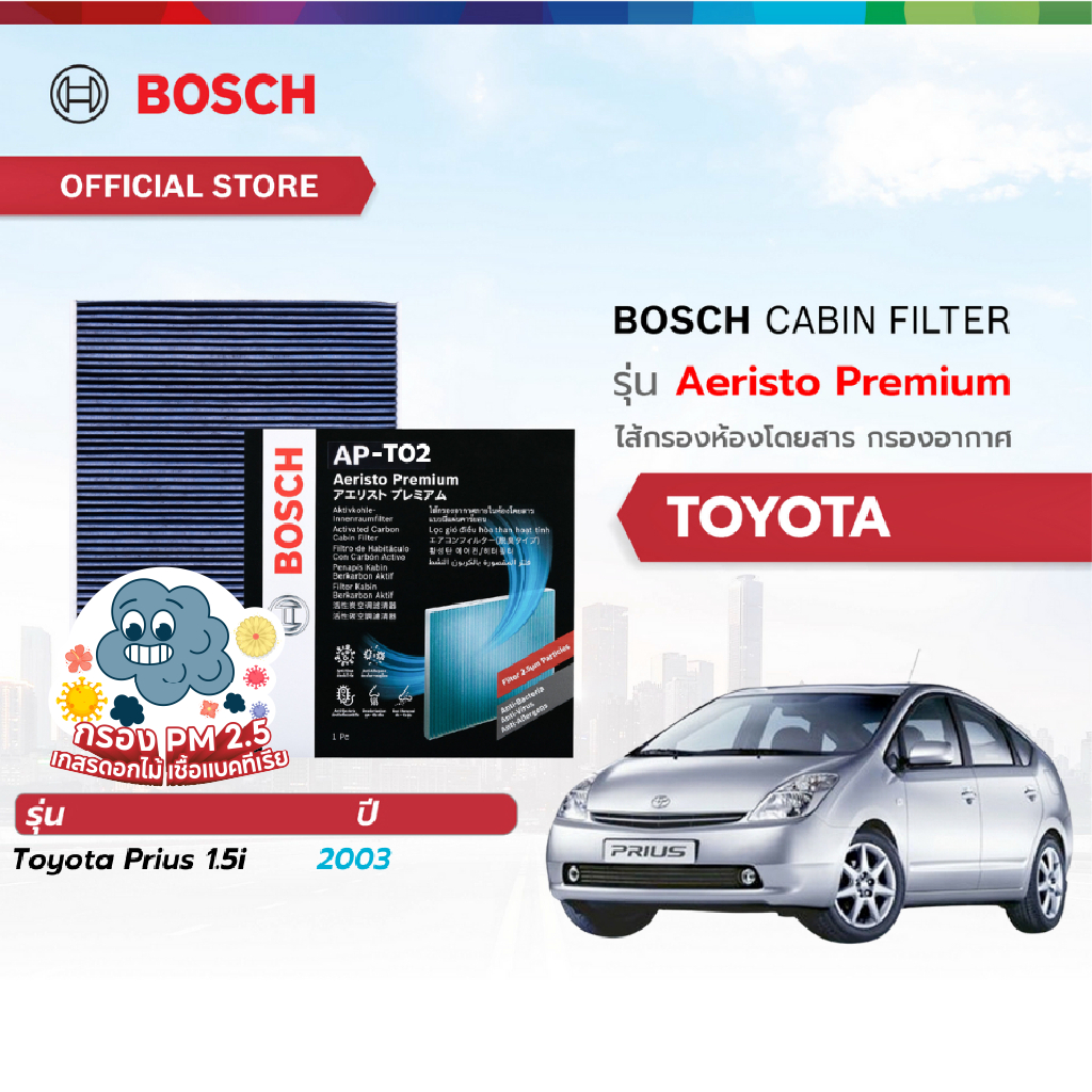 Bosch Cabin Filter รุ่น Aeristo Premium ไส้กรองห้องโดยสาร กรองไวรัส กรองPM2.5 Toyota โตโยต้า Toyota 