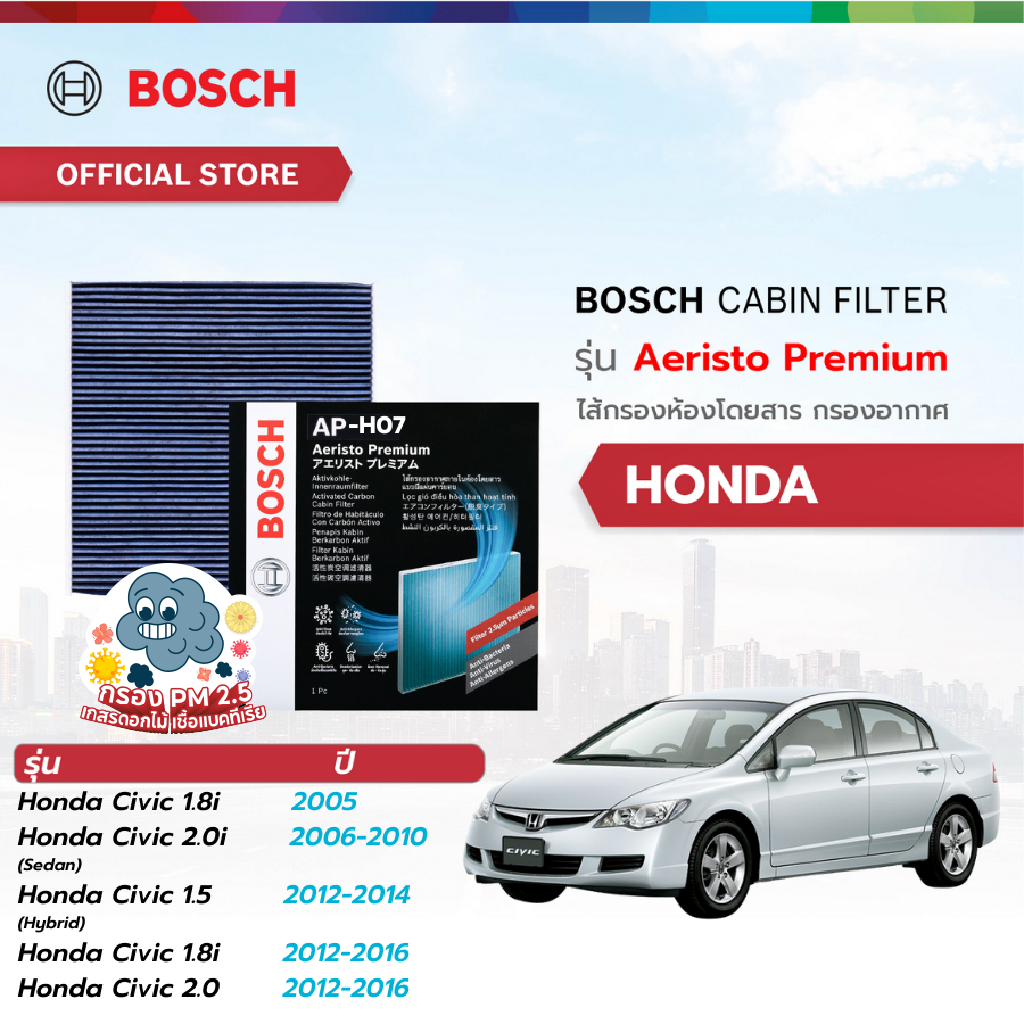 Bosch Cabin Filter รุ่น Aeristo Premium ไส้กรองห้องโดยสาร กรองไวรัส กรองPM2.5 Mazda Mazda 3 2014-2019