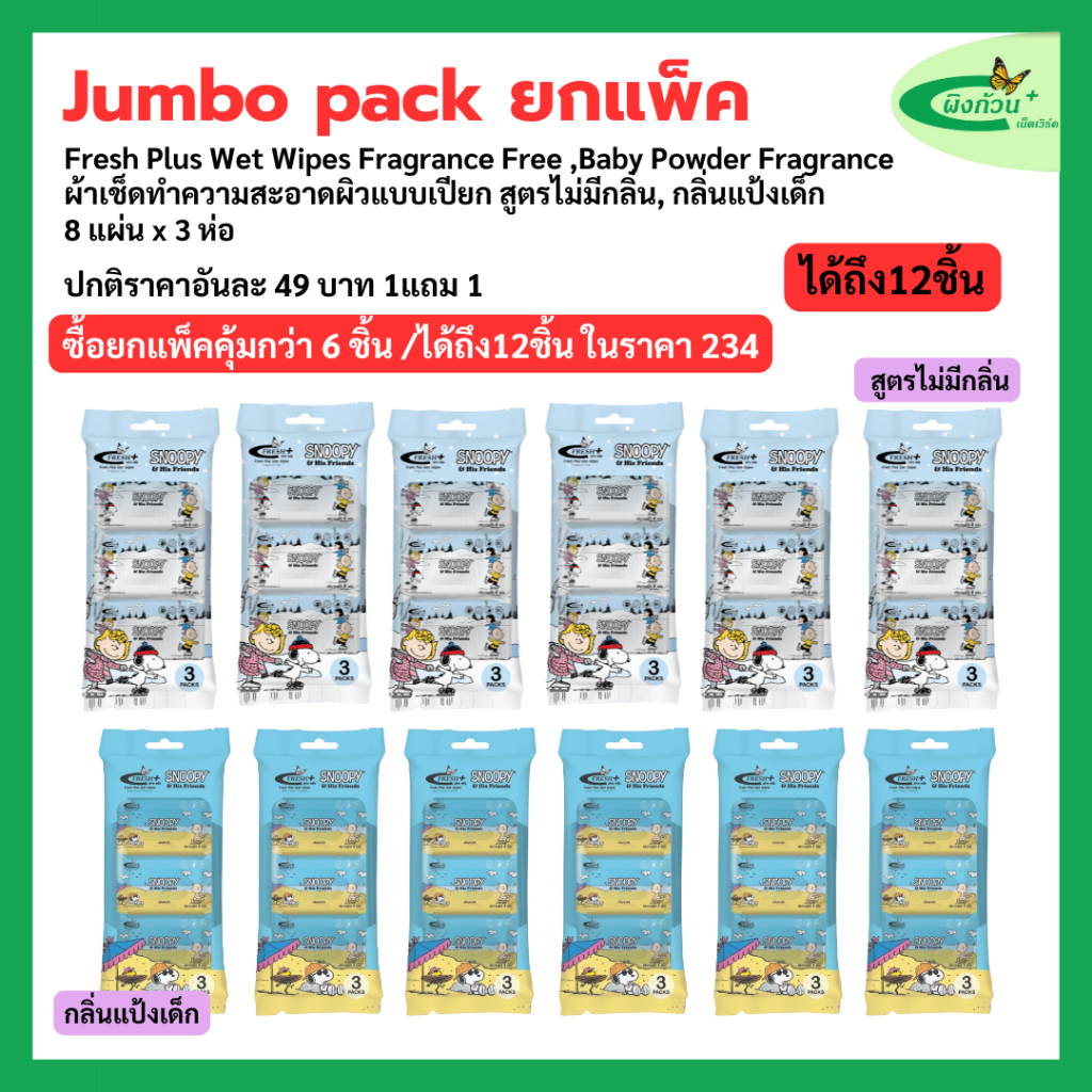 (Jumbo Pack) Fresh Plus Wet Wipes ผ้าเช็ดทำความสะอาดผิวแบบเปียก 8 แผ่นx3 ห่อ x6 แพ็ค (1แถม1)