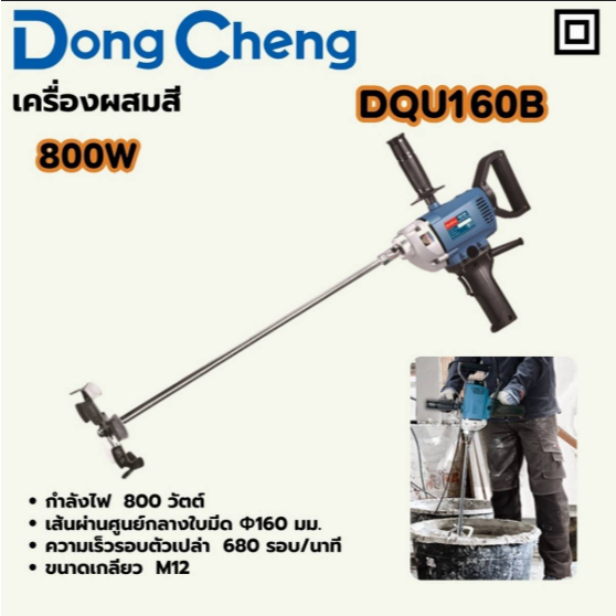 เครื่องปั่นปูน ผสมสี ปั่นละลาย ไฟฟ้า 800W Dongcheng รุ่น DQU160B สว่านกวนสี ปูน เหมาะผสมสี ปูน