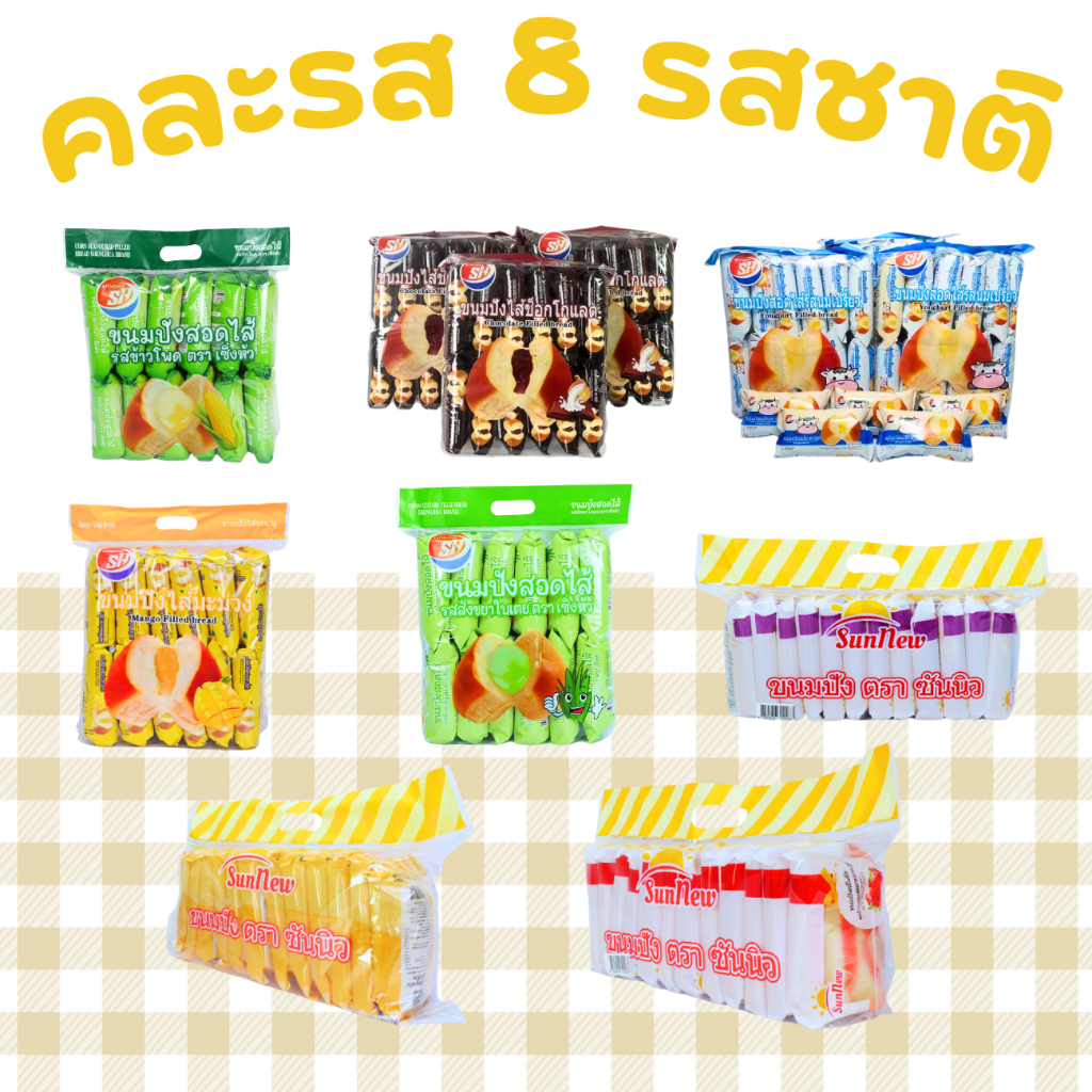 เซ็ตเบเกอรี่ดับเบิลฟิน ปังสอดไส้หวานละมุน + ปังแผ่นกรอบหอม  8 แพ็ค 96 ชิ้น รวมความฟินสองแบบทั้งนุ่ม