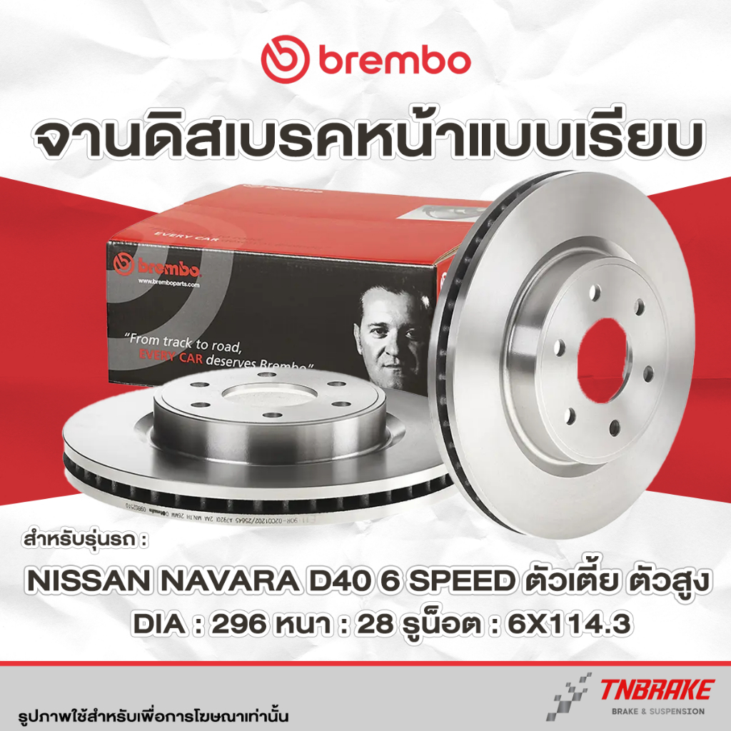 Brembo จานเบรค หน้า Nissan Navara D40 6 Speed 4x2 4x4 ปี 2007-2012 นิสสัน นาวาร่า 6 สปิด ตัวเตี้ย ตัวสูง จานเรียบ แบมโบ้