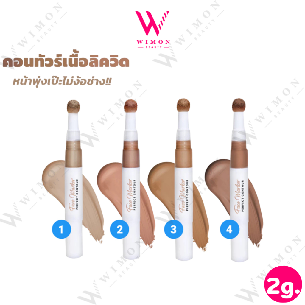 Melynn Face Marker Perfect Contour 2g. มีลีนณ์ เฟส มาร์คเกอร์ เพอร์เฟค คอนทัวร์ คอนทัวร์เนื้อลิควิด