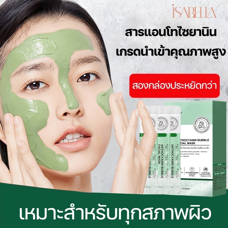 ISABELLA มาร์คหน้า เติมความสดชื่นและสะอาดช่วยทำความสะอาดรูขุมขน ให้ความชุ่มชื้น10 วินาทีเกิดฟองสูตรใหม่12ซอง/กล่อง