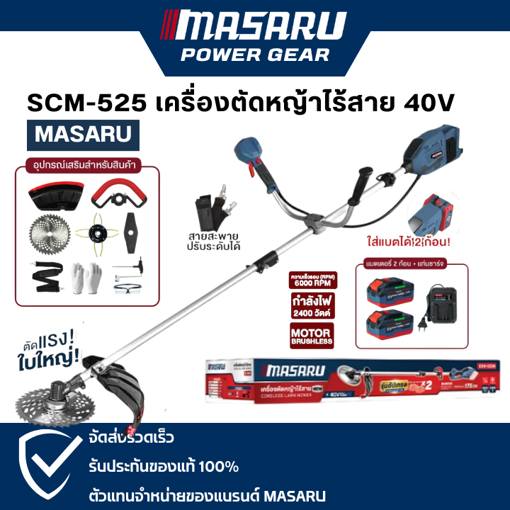 Masaru รุ่น SCM-525 เครื่องตัดหญ้า 10 นิ้ว แบตเตอรี่ 40V POWER TURBO