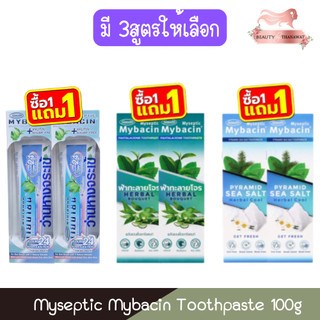 (1แถม1) Myseptic Mybacin Toothpaste 100g มายเซพติค มายบาซิน ยาสีฟัน 100กรัม
