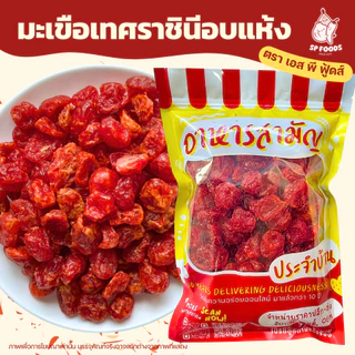 แพ็ค100กรัม🍅 มะเขือเทศราชินีอบแห้ง มะเขือเทศพริกเกลือลาว หวานอมเปรี้ยว อร่อยทานเพลิน! 🍅