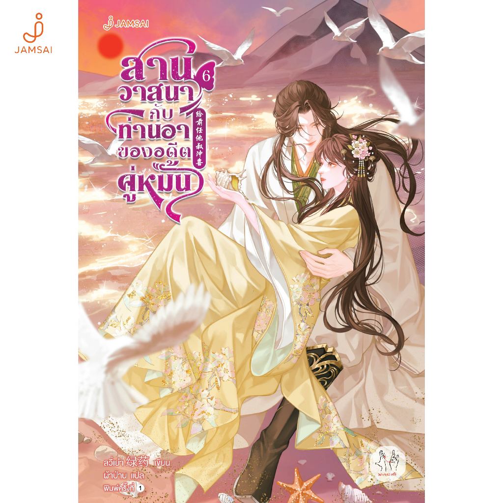 Jamsai หนังสือ สานวาสนากับท่านอาของอดีตคู่หมั้น 6 (เล่มจบ)