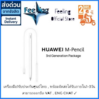 Huawei M Pencil Gen3 ประกันศูนย์ Huawei 1 ปี