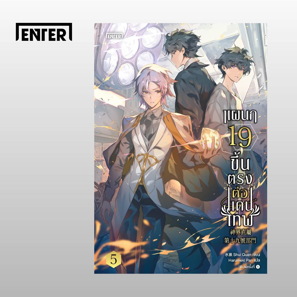 Jamsai หนังสือ แผนก 19 ขึ้นตรงกับแดนเทพ เล่ม 5 (เล่มจบ)