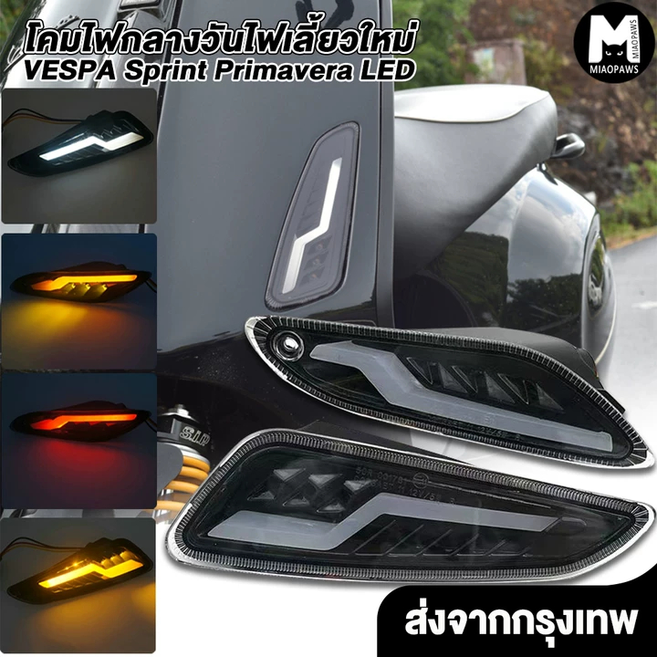 MiaoPaws ไฟเลี้ยวแต่ง โคมไฟกลางวันไฟเลี้ยวหน้า ไฟด้านหลังใหม่ VESPA หล่อๆสําหรับ VESPA Sprint