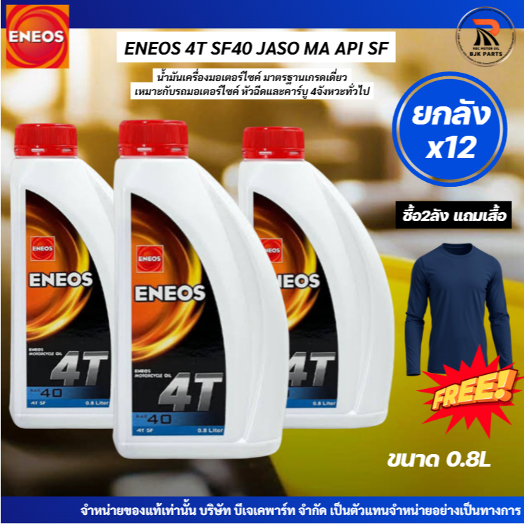 แถมเสื้อ*ยกลังX12 น้ำมันเครื่องมอไซค์ENEOS 4T SAE 40 JASO MA API SF ขนาด0.8ลิตร สำหรับรถมอเตอร์ไซค์4จังหวะ-ฝาแดง
