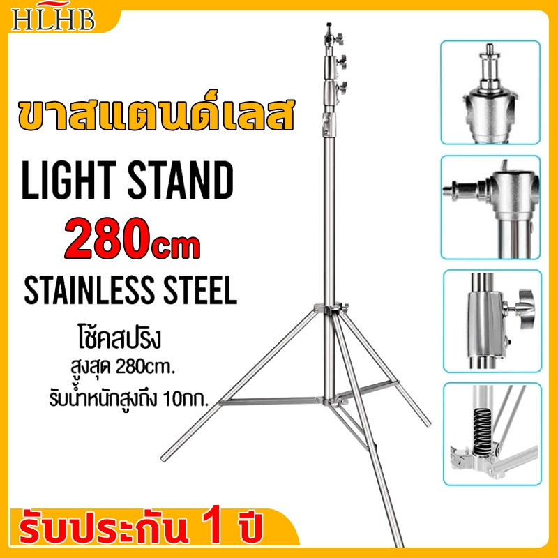 ขาสแตนด์สตูดิโอ ขาตั้งไฟ ขาสแตนด์เลส แข็งแรง ทนทาน สูงปรับระดับได้ 2.8 เมตร Stainless Steel Light Stand ตั้งมั่นไม่โยก