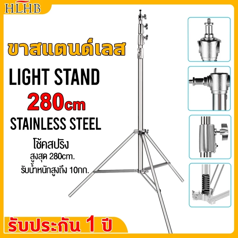 ขาสแตนด์สตูดิโอ ขาตั้งไฟ ขาสแตนด์เลส แข็งแรง ทนทาน สูงปรับระดับได้ 2.8 เมตร Stainless Steel Light Stand ตั้งมั่นไม่โยก