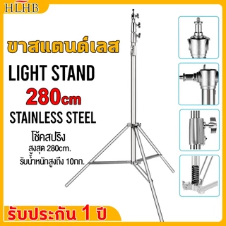 ขาสแตนด์สตูดิโอ ขาตั้งไฟ ขาสแตนด์เลส แข็งแรง ทนทาน สูงปรับระดับได้ 2.8 เมตร Stainless Steel Light Stand ตั้งมั่นไม่โยก