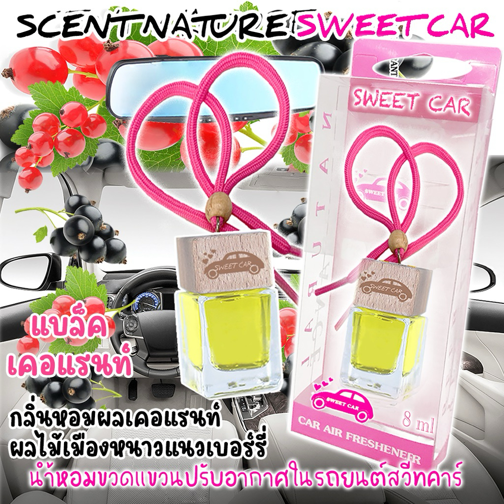 🚗Hot น้ำหอมรถยนต์💥“แบลคเคอเร้น“🍒 กลิ่นBsaB 8ml.