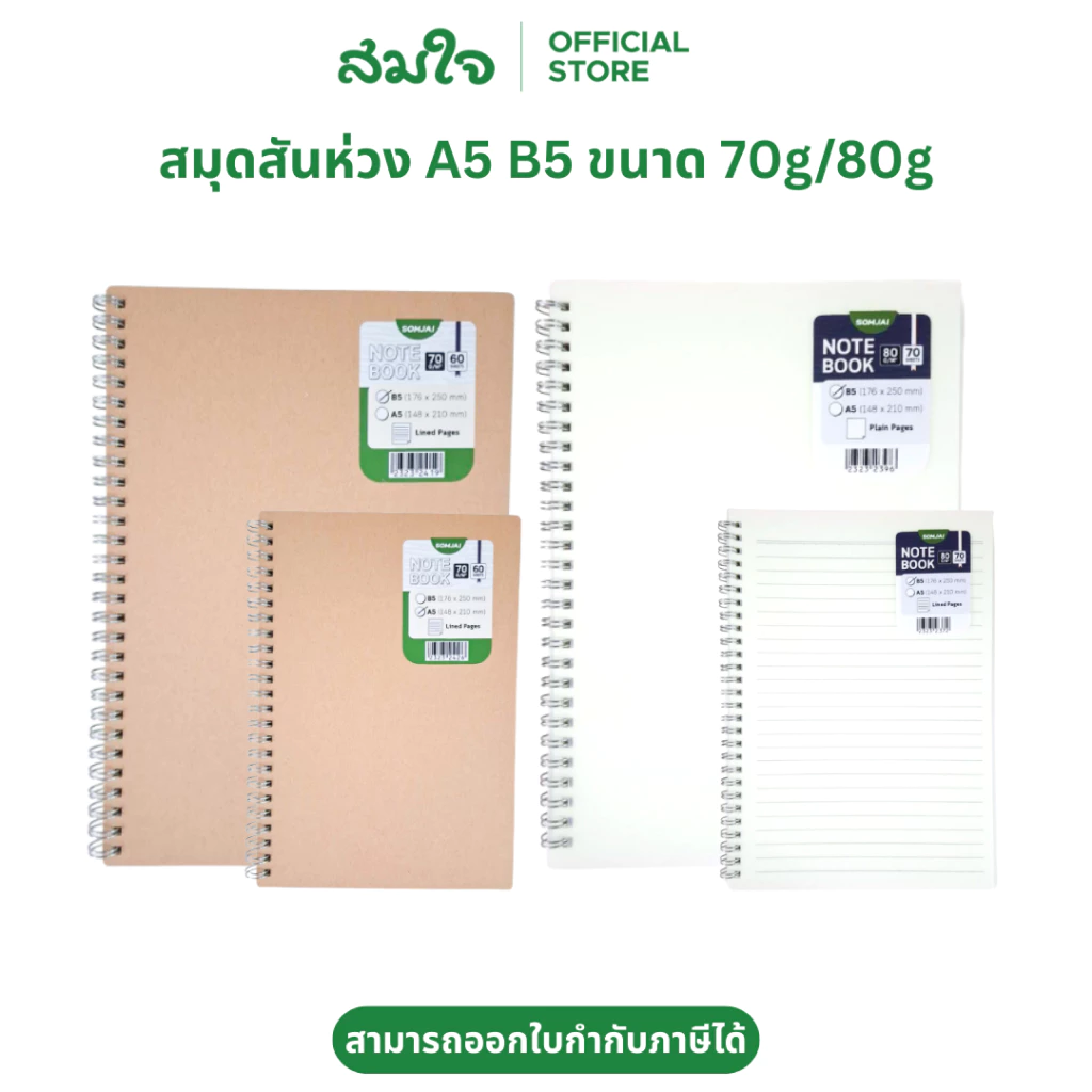 Somjai Selected สมุดสันห่วง สมุดโน๊ต สมุดจดบันทึก ขนาด A5 B5 หนา 70 แกรม 80 แกรม ปกน้ำตาล ปกพลาสติก สำหรับการจดบันทึก