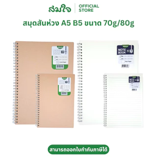 Somjai Selected สมุดสันห่วง สมุดโน๊ต สมุดจดบันทึก ขนาด A5 B5 หนา 70 แกรม 80 แกรม ปกน้ำตาล ปกพลาสติก สำหรับการจดบันทึก
