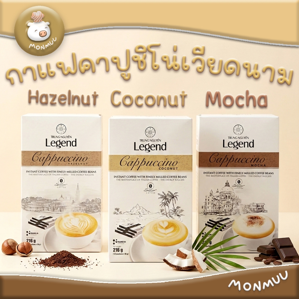 กาแฟสำเร็จรูปคาปูชิโนมะพร้าว Trung Nguyen Legent NANO+ กล่อง12ซอง นุ่มเข้ม กลมกล่อม จากเวียดนาม