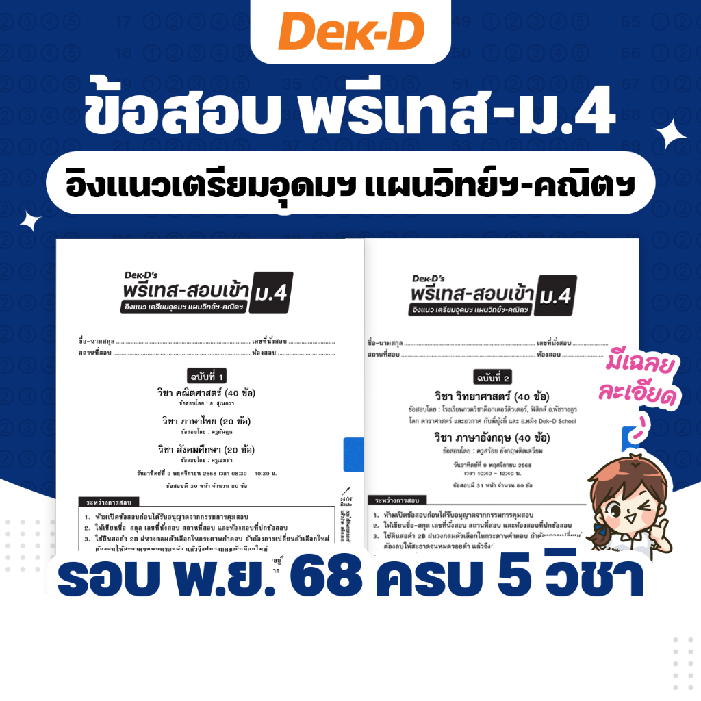 ข้อสอบ Dek-D’s พรีเทส-สอบเข้า ม.4 เตรียมอุดมศึกษา แผนวิทย์ฯ + คณิตฯ รอบ พ.ย. 68 (ได้ข้อสอบทั้ง 5 วิช
