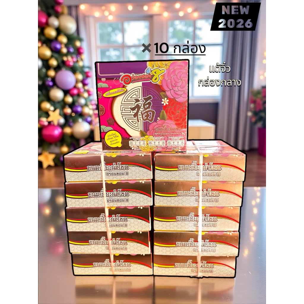 ขนมเปี๊ยะอร่อยซอย8 รุ่นแต้จิ๋ว เซ็ต10กล่อง ราคา ถูกที่สุด ดีลบีเคเค