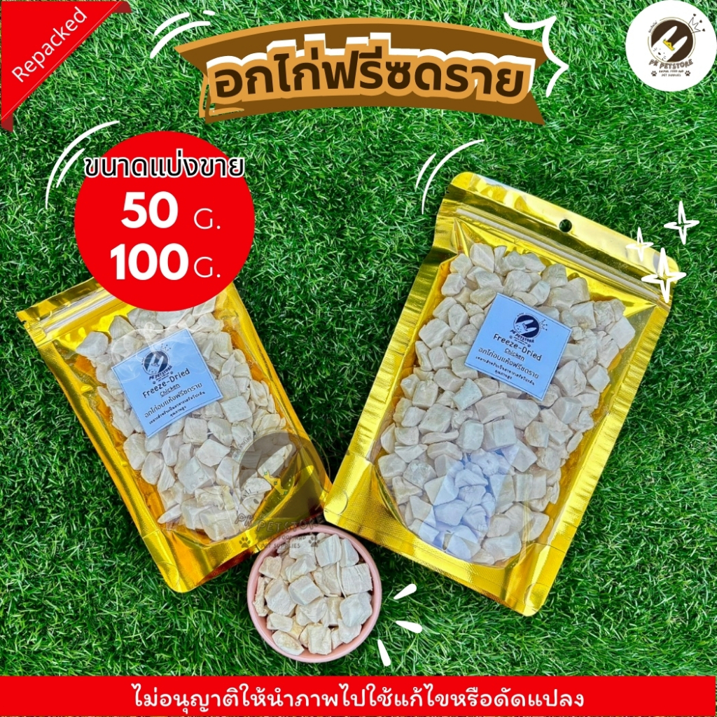 Freeze Drying อกไก่อบแห้ง(ขนาดแบ่งขาย) ฟรีซดราย สำหรับสัตว์เลี้ยงทำจากอกไก่ 100% อุดมไปด้วยโปรตีนช่วยเสริมสร้างกล้ามเนื้