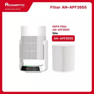 Aconatic HEPA Filter & Carbon Filter แผ่นกรองเครื่องฟอกอากาศ สำหรับรุ่น AN-APF2655 / AN-APF3633 / AN-APF4822