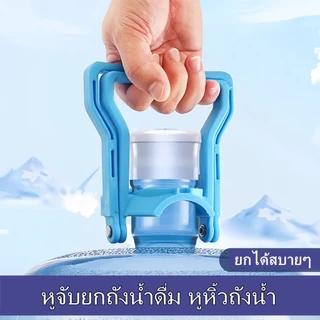 หูจับยกถังน้ำดื่ม หูหิ้วถังน้ำ ที่ยกถังน้ำประหยัดแรง สะดวกมาก มือจับกว้างจับสบาย