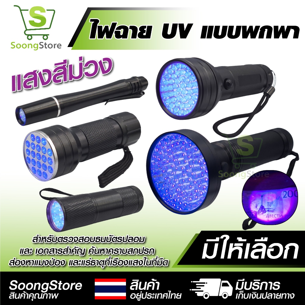 ไฟฉาย UV แสงสีม่วง ไฟฉายแบล็คไลท์ Blacklight LED ตรวจแบงค์ปลอม คราบสกปรก คราบสัตว์เลี้ยง แมงป่อง
