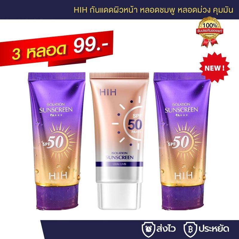 HIH กันแดดผิวหน้า 3 หลอด ครีมกันแดด SPF 50PA++ เซรั่มกันแดดทาผิวกาย คุมมัน กันน้ำ กันเหงื่อ เนื้อครีมบางเบา