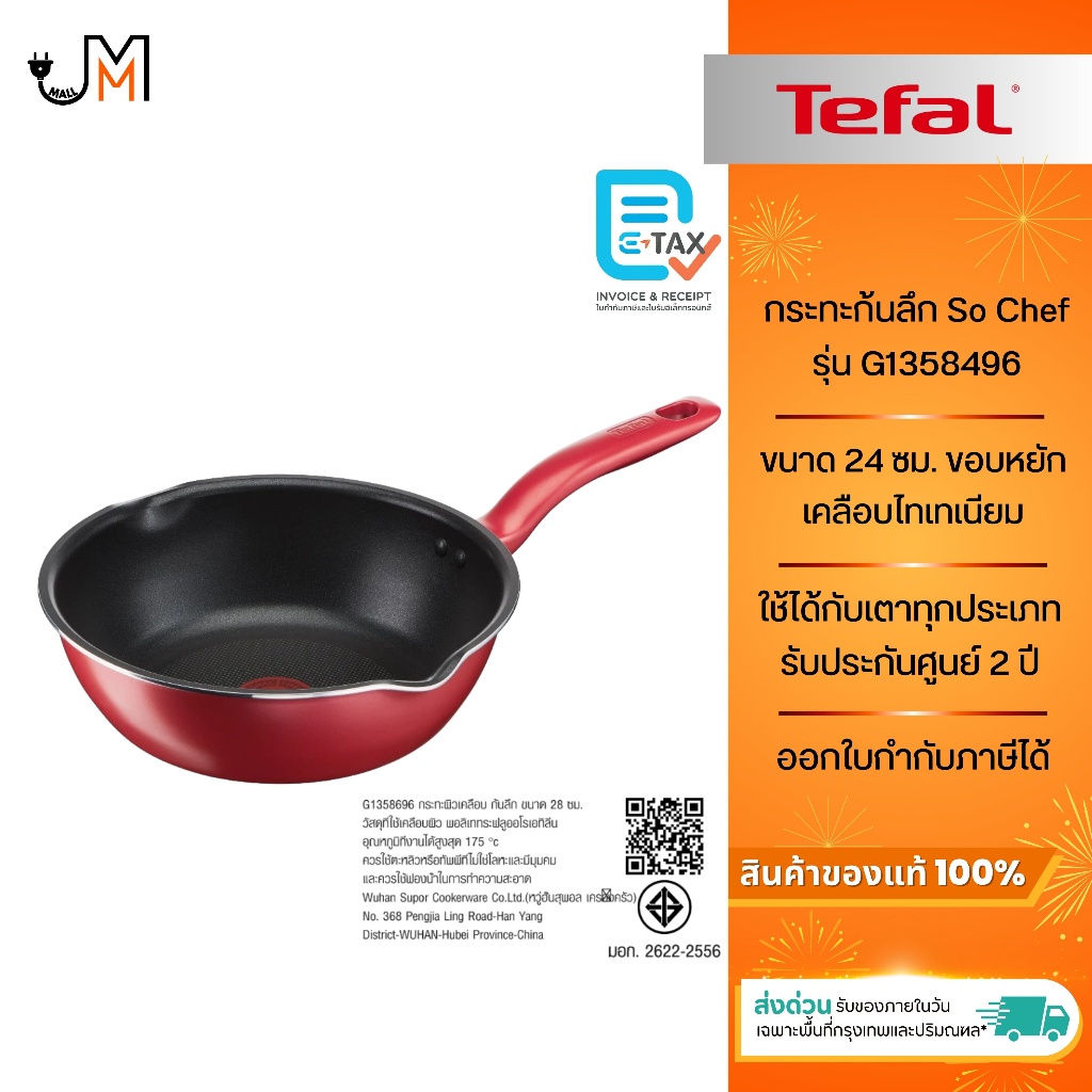 TEFAL กระทะก้นลึก So Chef ขนาด 24 ซม. ใช้ได้กับเตาทุกประเภท รุ่น G1358496 [สีแดง]