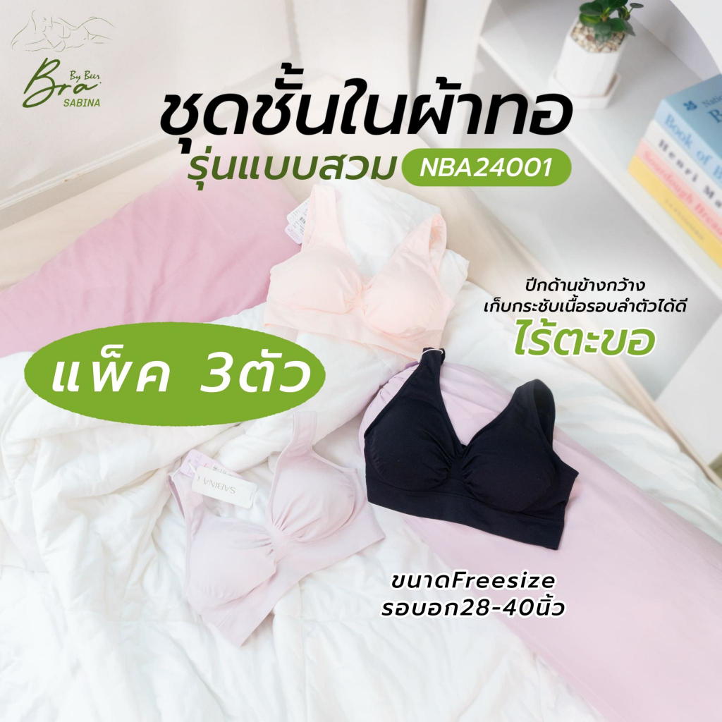 [แพค 3 ตัว] SABINA เสื้อชั้นในผ้าทอ  แบบสวม รหัสNBA24001