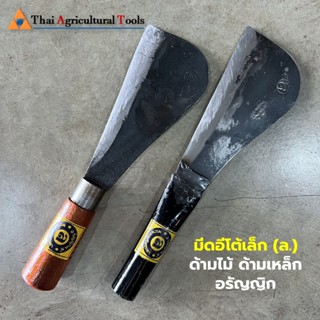 มีดอีโต้เล็ก (ล.) อรัญญิก มีดปลอกผลไม้ ทุเรียน มีดโต้จิ๋วป็อ…