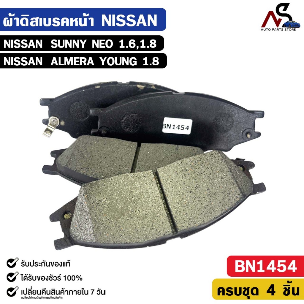 ผ้าดิสเบรคหน้า NISSAN SUNNY NEO 1.6, 1.8, ALMERA YOUNG 1.8 นิสสัน ซันนี้ นีโอ อัลเมร่า รหัส BN1454