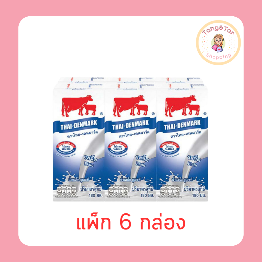 ไทย-เดนมาร์ค นมUHT รสจืด 180 มล. (แพ็ก 6 กล่อง)