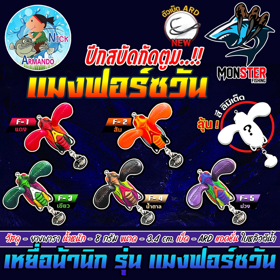 เหยื่อตกปลา กบยางนิกอาร์มันโด้ รุ่น แมงฟอร์ซวัน by NICK ARMANDO