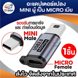 อะแดปเตอร์แปลงหัว MINI ผู้ (Mini USB Male) เป็น MICRO เมีย (…