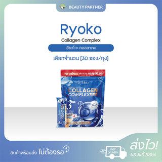 Ryoko Collagen Complex เรียวโกะ คอลลาเจน [30 ซอง/ถุง] คอลลาเ…