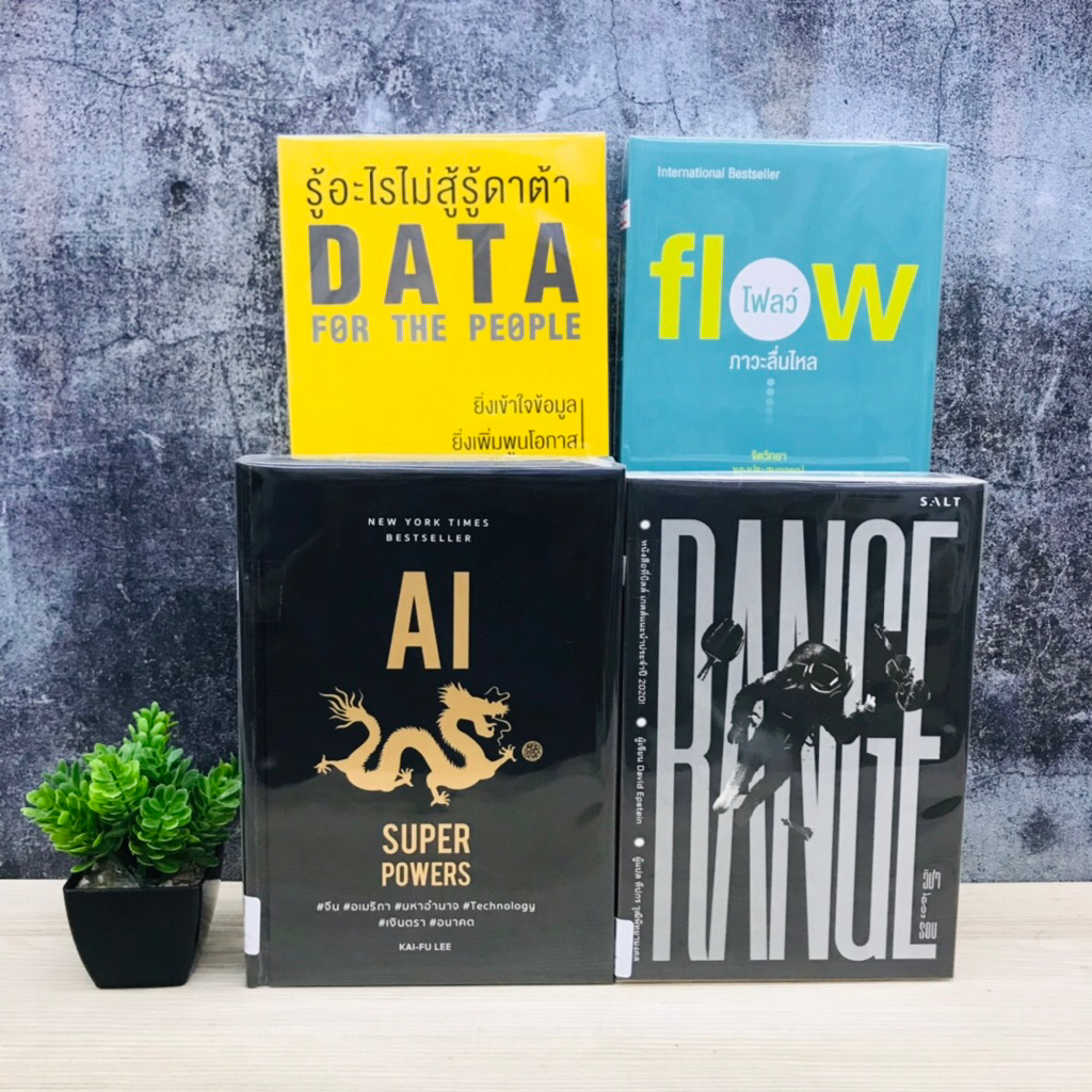 รู้อะไรไม่สู้รู้ดาต้า U5624 FLOW โฟลว์ภาวะลื่นไหล U5625 วิชารู้รอบ U5626 AI SUPER POWERS U5627