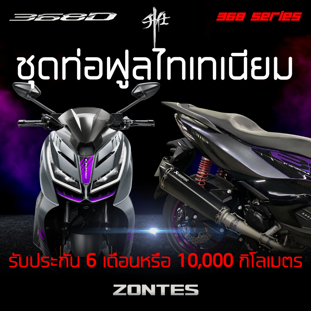 ชุดท่อไทเทเนียมแท้ Zontes 368D