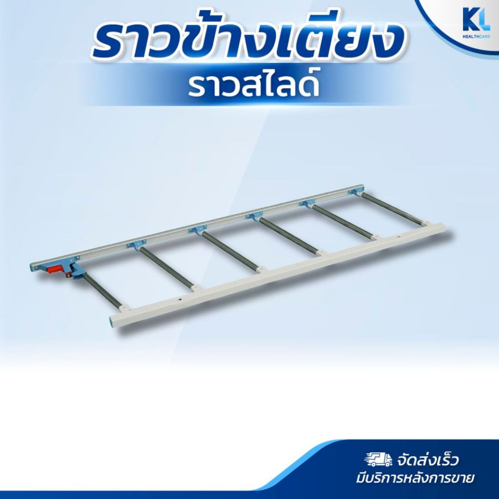 ที่กั้นเตียง ราวกันตกพับได้ (ไม่แถมชุดติดตั้ง)