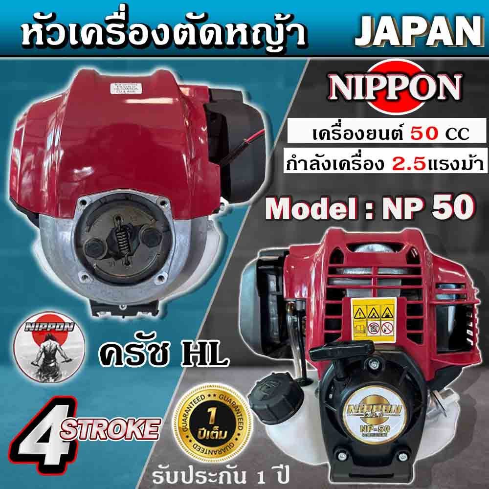 หัวเครื่องตัดหญ้า NIPPON NP50 4 จังหวะ MAX 2.5 แรงม้า เฉพาะตัวเครื่อง รับประกัน 1 ปี